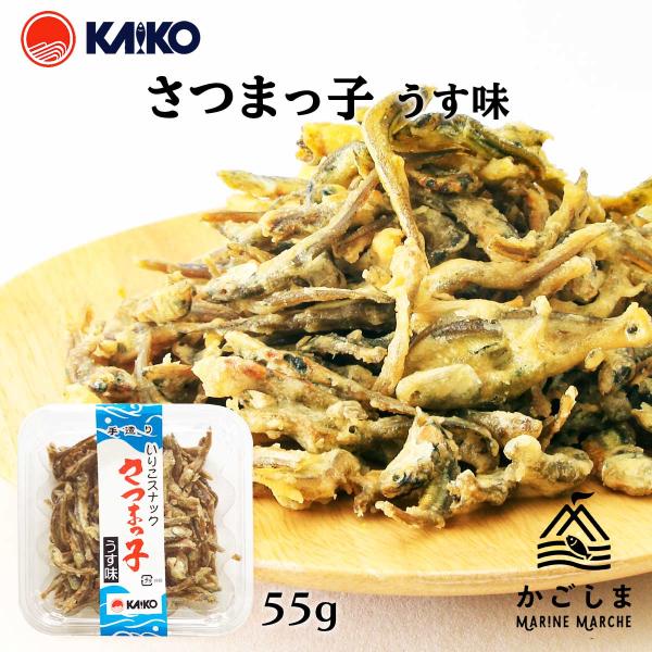 [海幸] スナック さつまっ子 うす味 55g/いりこスナック/手造り/おつまみ/おやつ/煮干し