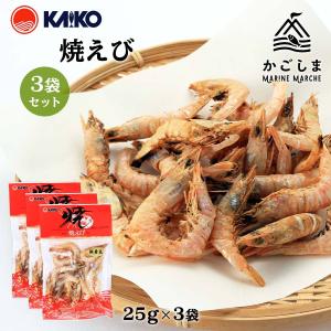 [海幸] 焼えび 焼きエビ 25g×3袋/海老/えび/焼き海老/香り/無着色/だし