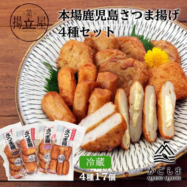 [揚立屋] さつま揚げ 本場鹿児島さつま揚げ 4種セット  (ごぼう、チーズ、いか、棒天) 各1袋/...