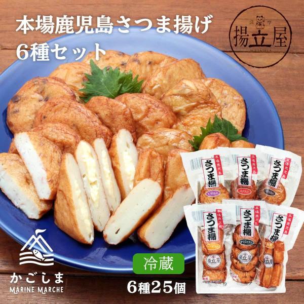 [揚立屋] さつまあげ 本場鹿児島さつま揚げ 6種セット  (ごぼう、チーズ、いか、棒天、えび、きく...