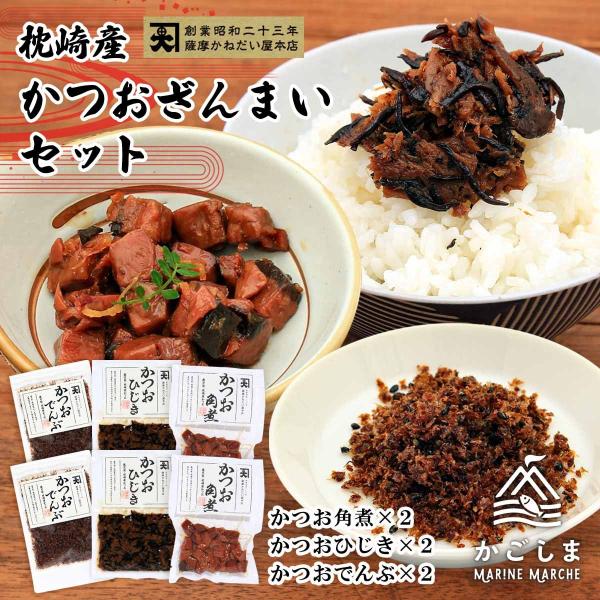 送料無料 [かねだい食品]  枕崎産かつおざんまいセット(かつお角煮×２、かつおひじき×２、かつおで...