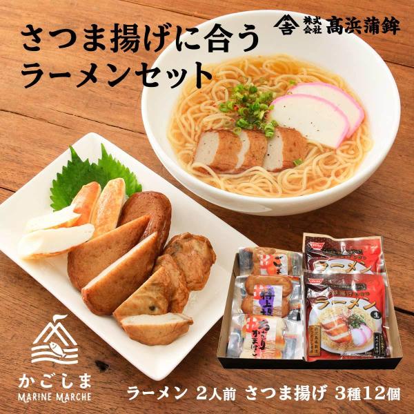 [高浜蒲鉾] ラーメンセット さつま揚げに合うラーメンセット/ラーメン/さつま揚げ/かまぼこ/麺/練...