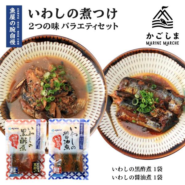 送料無料 [魚屋の腕自慢] いわしの煮つけ 2つの味 バラエティセット /いわしの醤油煮 150g×...