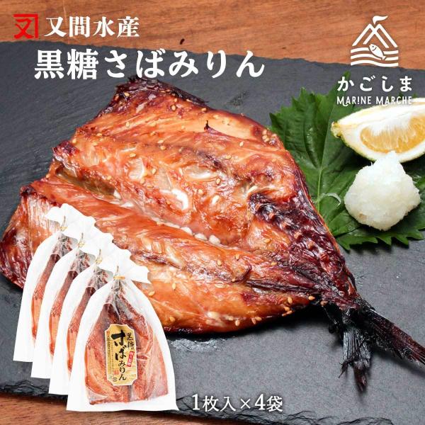 送料無料 [又間水産] 干物 黒糖さばみりん 阿久根港 1枚×4枚セット/鹿児島県/干物/味付/新鮮...