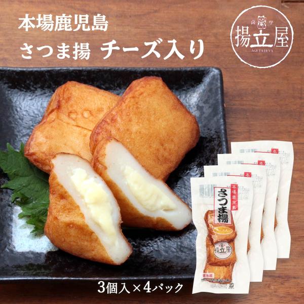 送料無料 [立石食品] 本場鹿児島さつま揚 チーズ入り 3個×4袋セット/さつま揚げ/練り物/鹿児島...