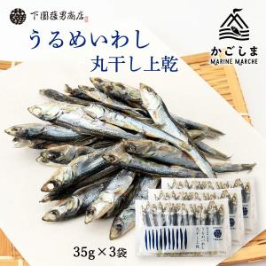 送料無料 [下園薩男商店] イワシ 鹿児島阿久根産 上質 うるめいわし 丸干し上乾 35g×3袋セット/鹿児島/鰯/丸干し/阿久根/朝獲れ/一夜干し/つまみ/上品