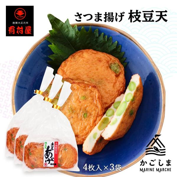 送料無料 [有村屋] さつまあげ さつま揚げ枝豆天 4枚×3Pセット/鹿児島県/さつまあげ/おつまみ...