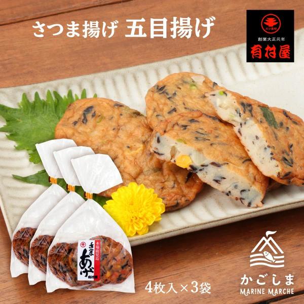 送料無料 [有村屋] さつまあげ さつま揚げ五目揚げ 4枚×3Pセット/鹿児島県/さつまあげ/おつま...