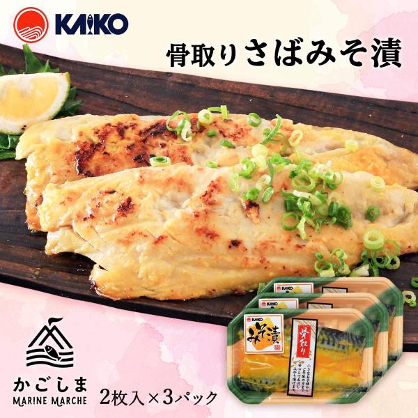 送料無料 [海幸] 味噌漬け 骨取りさば味噌漬 2枚×3パックセット/さば/鯖/味噌漬け/骨取り/サ...