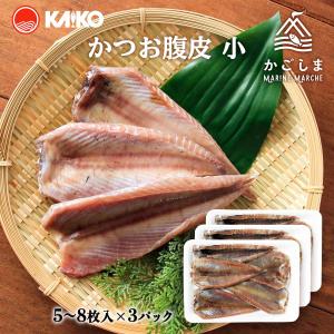 送料無料 [海幸] かつお腹皮 5〜8枚×3パックセット/かつお/脂乗り/焼き魚/ジューシー/うま味/おかず/つまみ