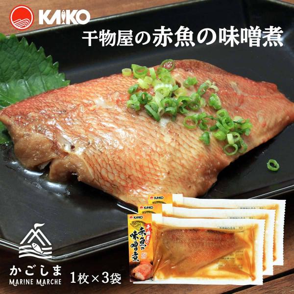 送料無料 [海幸] 煮つけ 干物屋の赤魚の味噌煮 1枚×3袋セット/簡単/温めるだけ/魚のおかず/味...