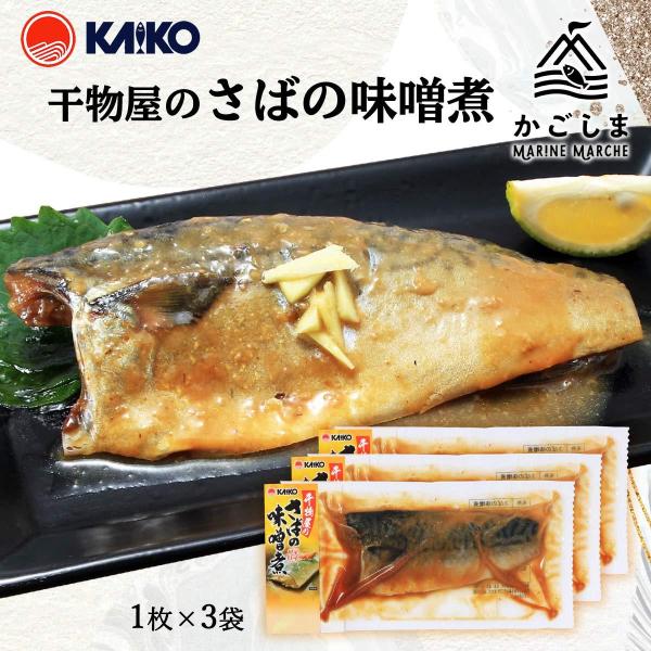 送料無料 [海幸] 煮つけ 干物屋のさばの味噌煮 1枚×3袋セット/簡単/温めるだけ/魚のおかず/煮...
