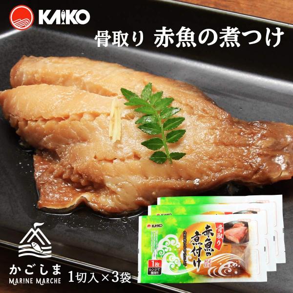 送料無料 [海幸] 煮魚 骨取り 赤魚の煮つけ 1枚×3袋セット/簡単/温めるだけ/魚のおかず/煮つ...