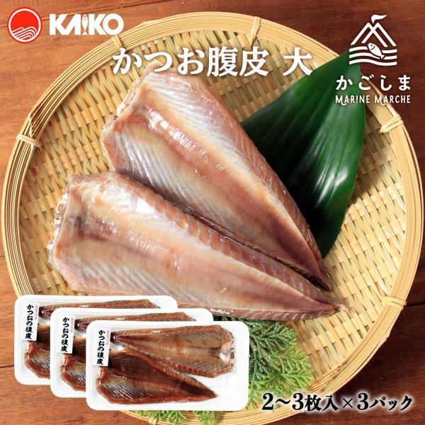 送料無料 [海幸] かつお腹皮 2〜3枚×3パックセット/かつお/脂乗り/焼き魚/ジューシー/うま味...