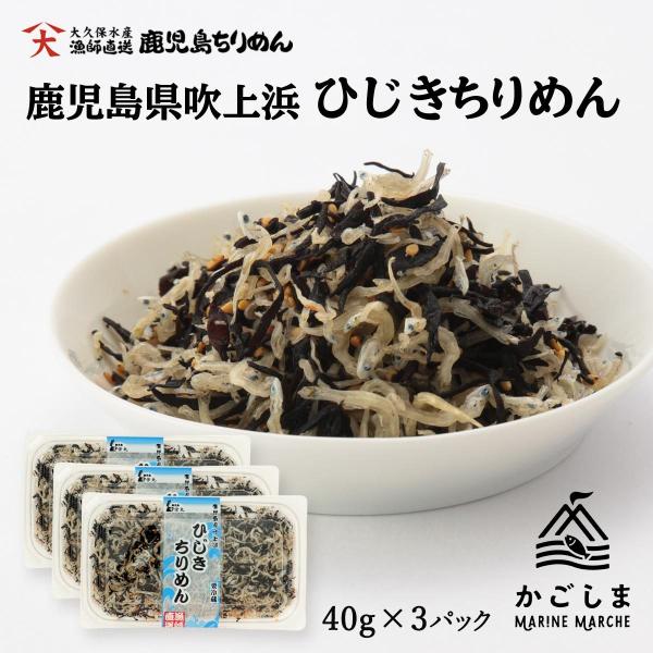 [大久保水産] ちりめんじゃこ ひじきちりめん 40g×3パックセット/鹿児島/ご飯のお供/おにぎり...