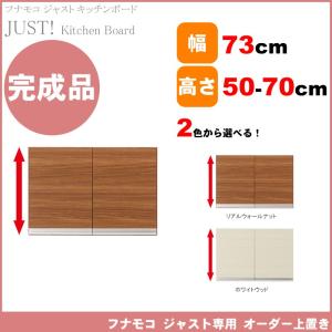 JUST ジャスト レンジ台 食器棚 幅73cm専用 オーダー上置き 【幅】73cm 【高さ】50-70cm 完成品 日本製 JUST-73　フナモコ