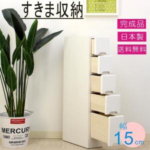 すきま収納 すきま家具 15幅 15cm 隙間収納 隙間家具 完成品 日本製