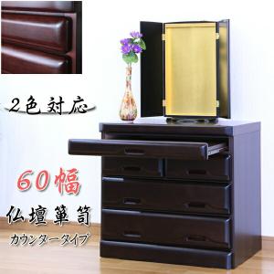 仏壇 台 チェスト タンス ローチェスト 60幅 幅60 6段 桐材 ダーク