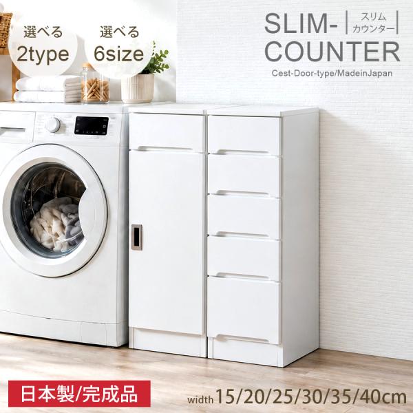 スリム スリムカウンター すきま収納 ランドリー収納 スリム収納 15幅 幅15cm  20幅 幅2...