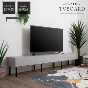 ローボード 幅210cm ブロッケン セラミック調 テレビボード AVボード