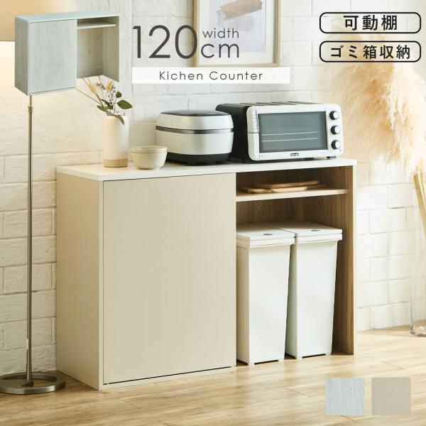 キッチンカウンター 幅120cm ゴミ箱収納 レンジ台 ダストボックス収納 ペール収納 キッチン収納...