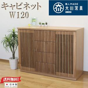 サイドボード 120 キャビネット 和 家具 120幅 和風 食器棚 幅120 カップボード 格子 電話台 国産 大川家具 高級 北欧 FAX台 日本製 タモ無垢材 完成品
