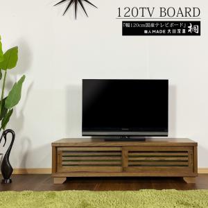 テレビボード 幅120 ロータイプ ブラウン テレビ台 ローボード AV