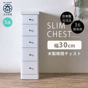 チェスト スリムチェスト 幅30cm 5段 隙間収納 人気 ホワイト 引出し