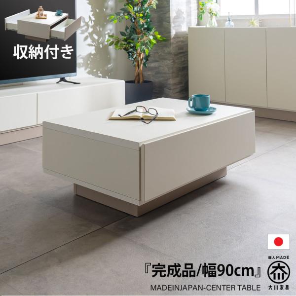 センターテーブル リビングテーブル 幅90 コンパクト 完成品 日本製 国産 引き出し 収納付き