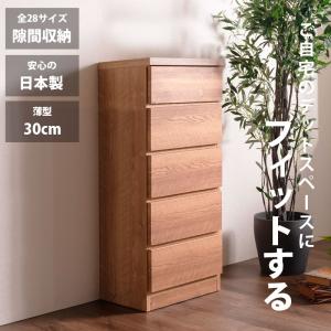 隙間収納 スリムチェスト 全28サイズ 完成品 幅50 5段 日本製 奥行30