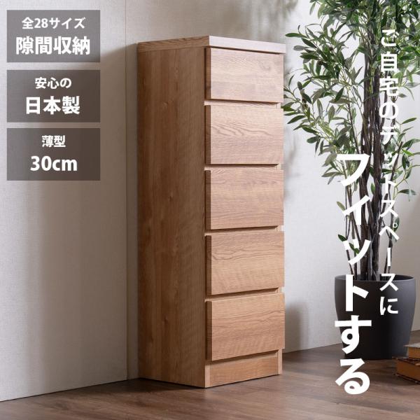 隙間収納 スリムチェスト 全28サイズ 完成品 幅35 5段 日本製 奥行30 薄型チェスト ハイチ...