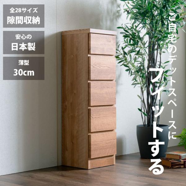 隙間収納 スリムチェスト 全28サイズ 完成品 幅25 5段 日本製 奥行30 薄型チェスト ハイチ...
