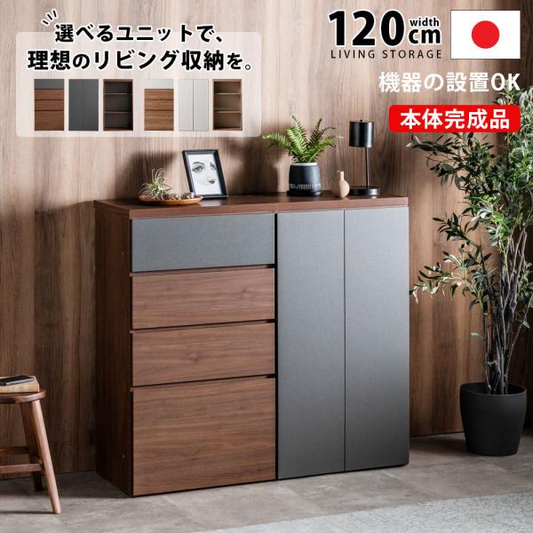 リビング収納 キャビネット サイドボード 幅120cm リビングボード ユニット 壁面収納 テレビ台...