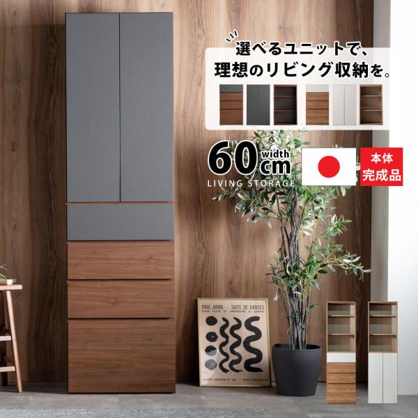 リビング収納 キャビネット サイドボード 幅60cm リビングボード ハイタイプ ユニット 壁面収納...