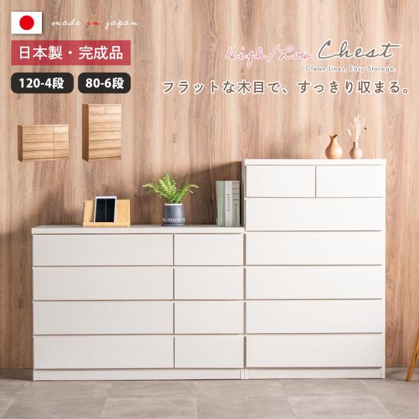 チェスト タンス 完成品 日本製 幅80 幅120 4段 6段 ハイチェスト ローチェスト 収納 衣...
