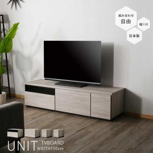 テレビ台 幅150cm テレビボード ブラウン グレー 日本製 完成品 150幅 ローボード 組み合わせ家具