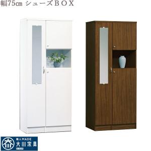 シューズボックス 75 シューズBOX 75幅 靴箱 ハイタイプ 下駄箱