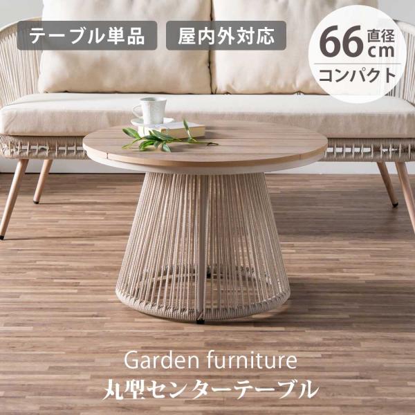 丸型 センターテーブル テーブル コンパクト ローテーブル ロー おしゃれ オシャレ 北欧 丸 屋内...