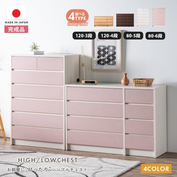 チェスト タンス 完成品 日本製 幅80 幅120 3段 4段 5段 6段 ハイチェスト ローチェス...