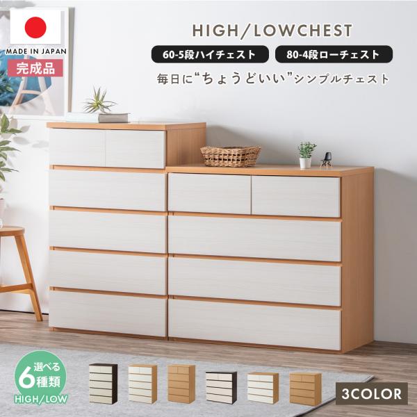 チェスト タンス 完成品 日本製 幅80 幅60 4段 5段 ハイチェスト ローチェスト 収納 衣類...