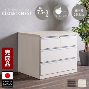 タンス チェスト コンパクト ローチェスト 幅75 ミニチェスト 洋服