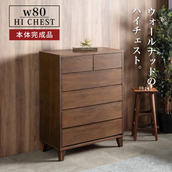 チェスト ハイチェスト 幅80cm 5段 高さ127 タンス 脚付き タンス ロータイプ ウォールナ...
