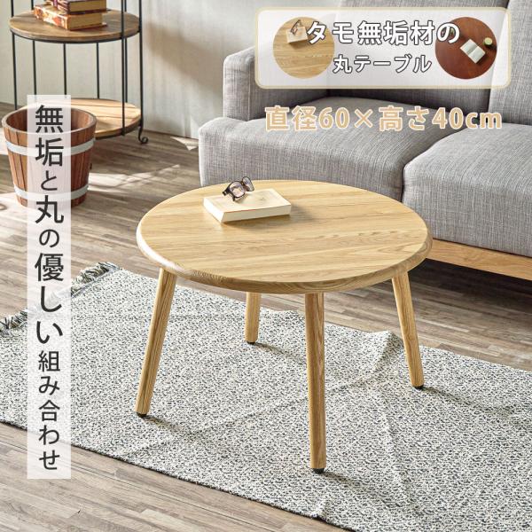 座卓 丸 センターテーブル ローテーブル 60cm　60丸テーブル タモ無垢材 天然木 無垢