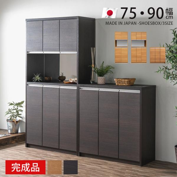 シューズボックス 幅90 幅75 ロータイプ ハイタイプ 国産 完成品 下駄箱 玄関収納 木目調 日...