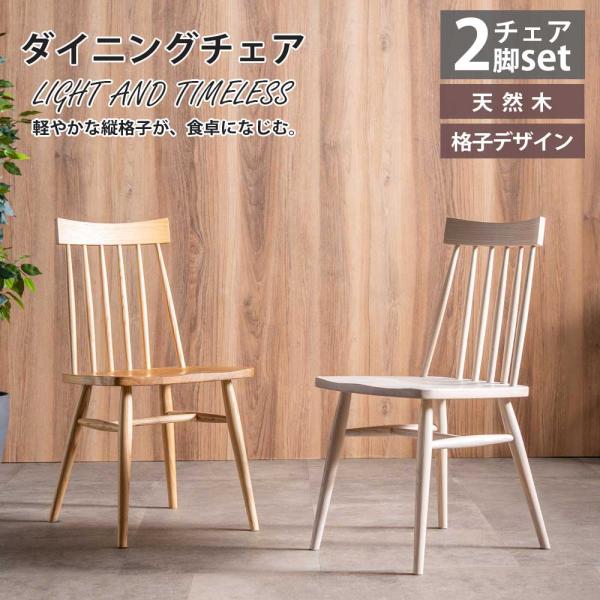 ダイニングチェア チェアー イス 2脚セット 2脚 単品 幅42.5cm 奥行50cm 高さ82cm...