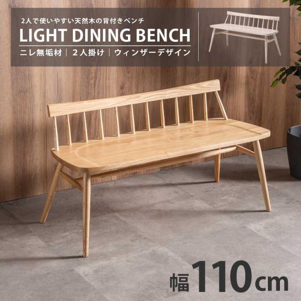 ダイニングベンチ ベンチ ベンチチェア ベンチイス イス 単品 幅110cm 奥行48cm 高さ61...