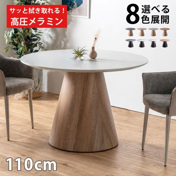 丸テーブル 円形テーブル 110cm 単品 メラミン天板 直径110cm お手入れ簡単 ダイニングテ...