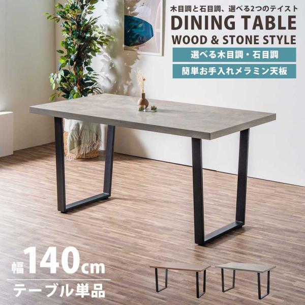ダイニングテーブル ダイニング テーブル 四角 単品 幅140 奥行80 おしゃれ オシャレ 4人掛...