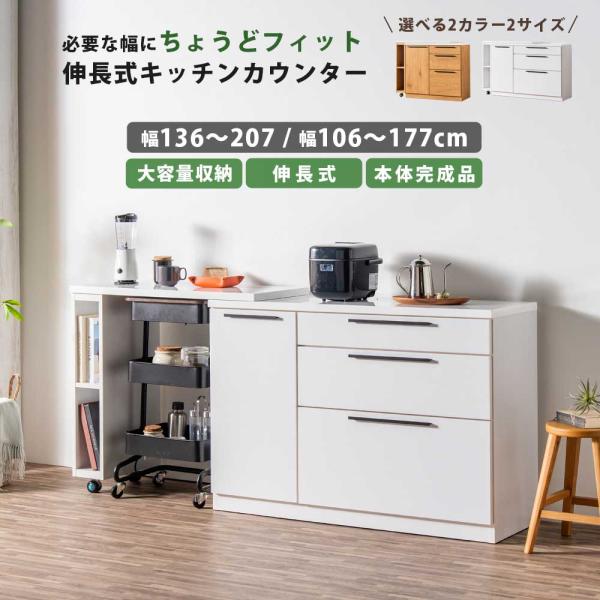 キッチンカウンター 伸縮カウンター 伸長式 キッチン台 幅110 幅140 本体完成品 キッチン収納...