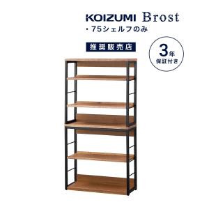 在宅ワーク シェルフ コイズミ ブロスト 幅 75 cm 